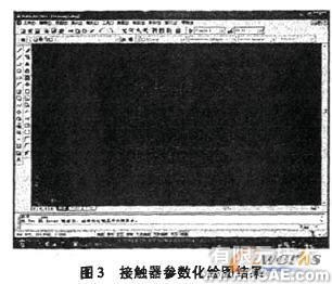 基于AutoCAD的接觸器標(biāo)準(zhǔn)圖庫的開發(fā)autocad培訓(xùn)教程圖片3