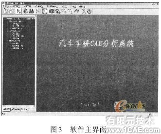 汽車車橋CAE 軟件設(shè)計(jì)及接口技術(shù)研究+學(xué)習(xí)資料圖片14