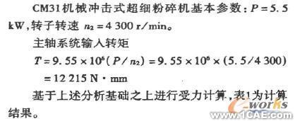 基于COSMOS 的粉碎機主軸有限元分析+學(xué)習(xí)資料圖片5