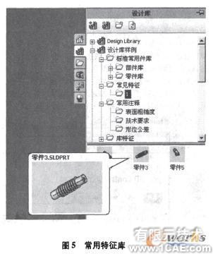 SolidWorks設(shè)計庫提高設(shè)計效率的探討solidworks simulation應(yīng)用技術(shù)圖片圖片5