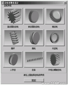  齒輪參數(shù)化設(shè)計(jì)系統(tǒng)對(duì)話框