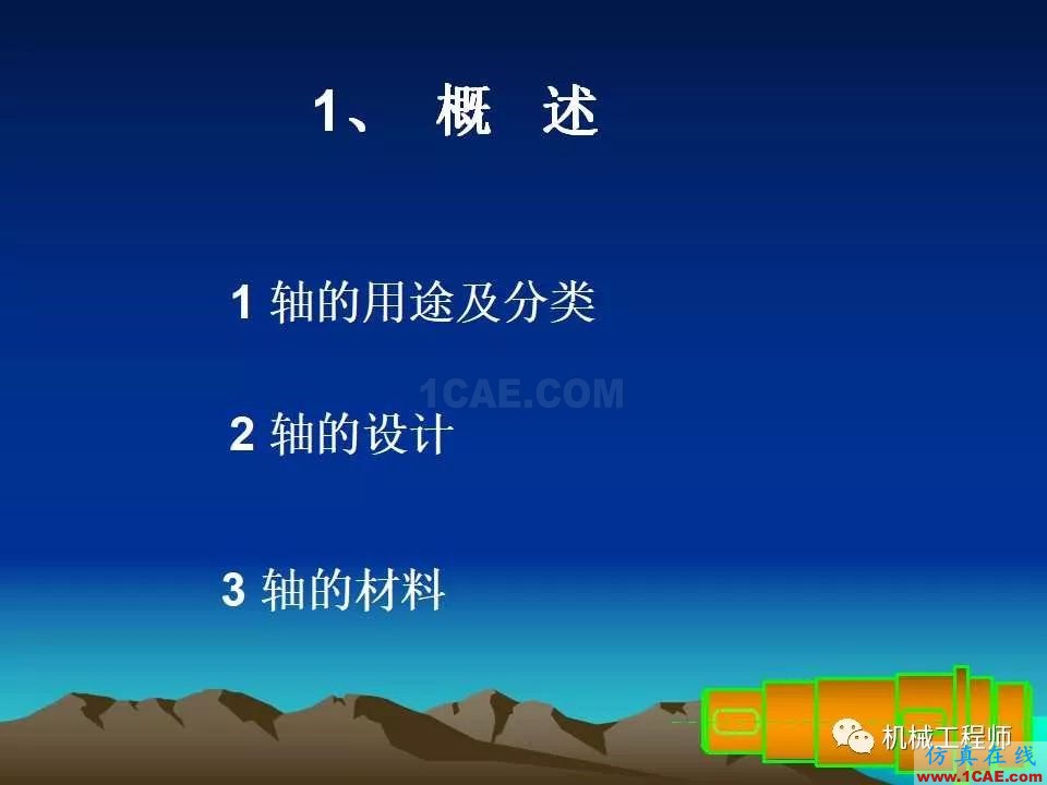 【專業(yè)積累】軸的分類與結(jié)構(gòu)設(shè)計及其應(yīng)用機械設(shè)計教程圖片2