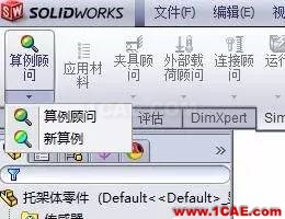 你會(huì)用SolidWorks Simulation做應(yīng)力分析嗎solidworks simulation應(yīng)用技術(shù)圖片4