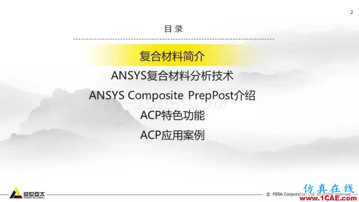 技術(shù)分享 | 58張PPT，帶您了解ANSYS復合材料解決方案【轉(zhuǎn)發(fā)】ansys圖片2