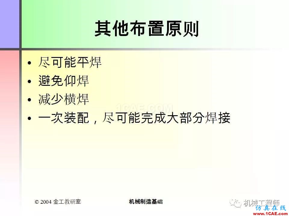 【專業(yè)積累】100頁P(yáng)PT，全面了解焊接工藝機(jī)械設(shè)計培訓(xùn)圖片86