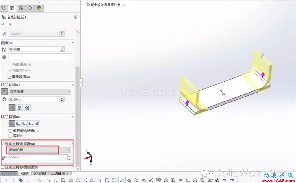 鈑金設(shè)計(jì)中折彎系數(shù)和折彎扣除solidworks simulation學(xué)習(xí)資料圖片7