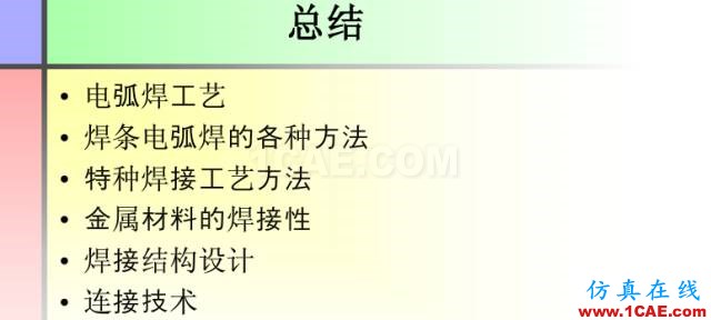 100張PPT，講述大學(xué)四年的焊接工藝知識，讓你秒變專家機械設(shè)計培訓(xùn)圖片91