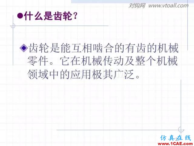 齒輪齒條的基本知識與應用！115頁ppt值得細看！機械設計教程圖片2